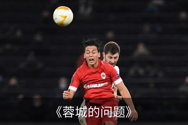 《蓉城的问题》