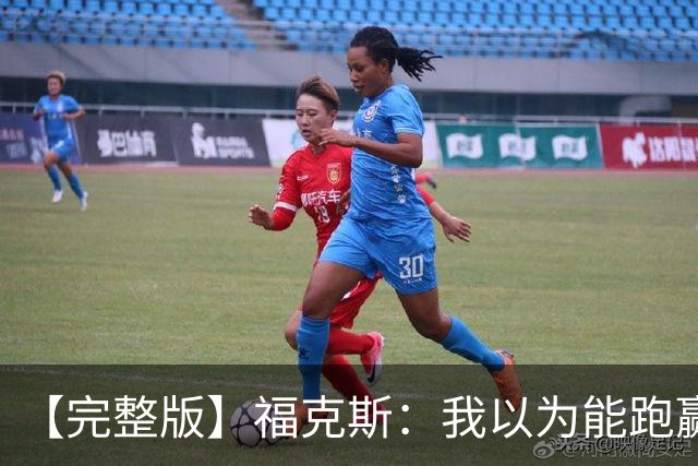 【完整版】福克斯：我以为能跑赢OG 卡斯尔&凯尔登：相信能赢下G5