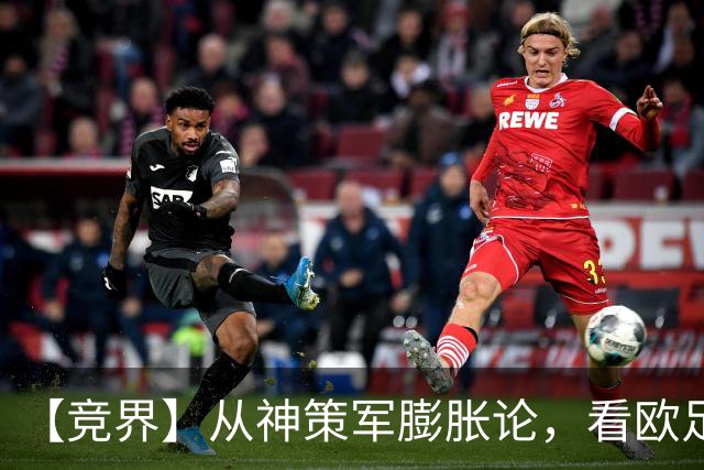 【竞界】从神策军膨胀论，看欧足联最后的抵抗