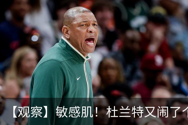 【观察】敏感肌！杜兰特又闹了个大笑话