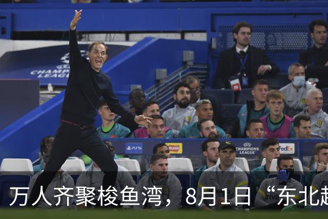 万人齐聚梭鱼湾，8月1日“东北超”大连主场嘉年华上演东北大联欢
