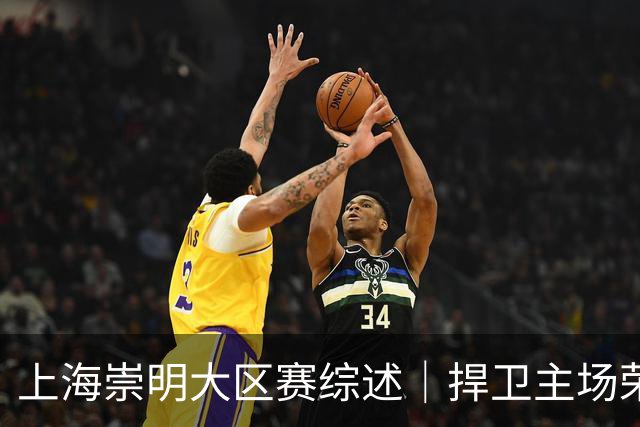 上海崇明大区赛综述｜捍卫主场荣耀！上海横沙誉民获赛季首冠