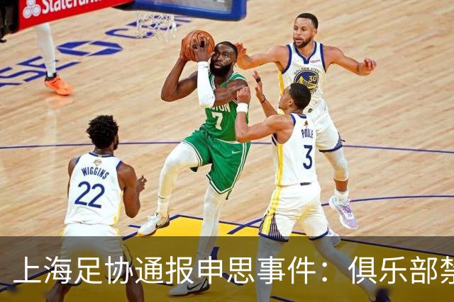 上海足协通报申思事件：俱乐部禁止注册新球员6个月 罚款2万