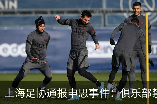 上海足协通报申思事件：俱乐部禁止注册新球员6个月 罚款2万