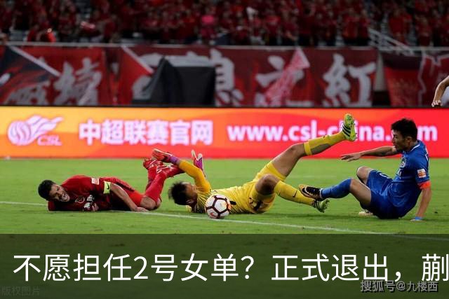 不愿担任2号女单？正式退出，蒯曼官宣决定，加盟新球队，与孙颖莎成对手