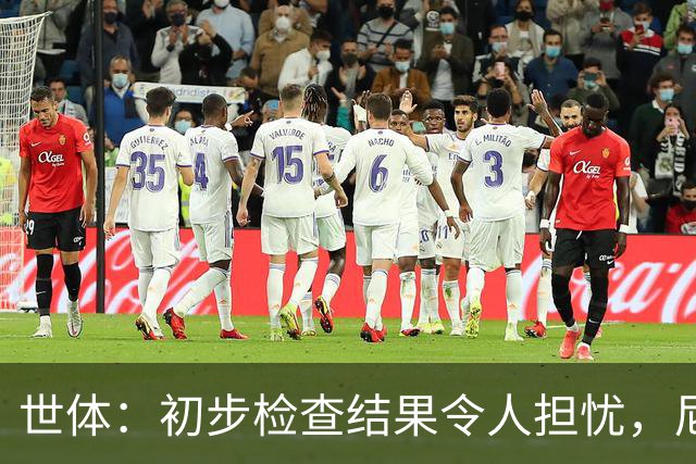 世体：初步检查结果令人担忧，尼科将于明日再接受检查确定情况
