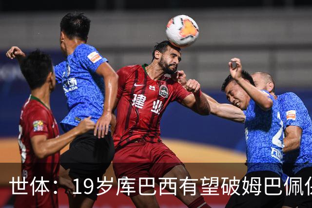世体：19岁库巴西有望破姆巴佩保持的世界杯U20球员出场时间记录