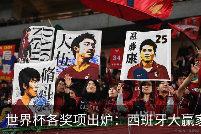 世界杯各奖项出炉：西班牙大赢家！罗德里获金球奖 姆巴佩10球夺金靴