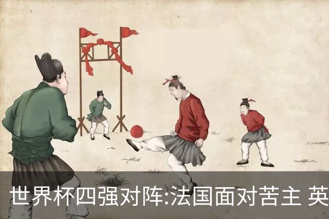 世界杯四强对阵:法国面对苦主 英格兰暗藏隐患