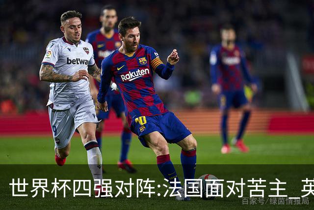 世界杯四强对阵:法国面对苦主 英格兰暗藏隐患