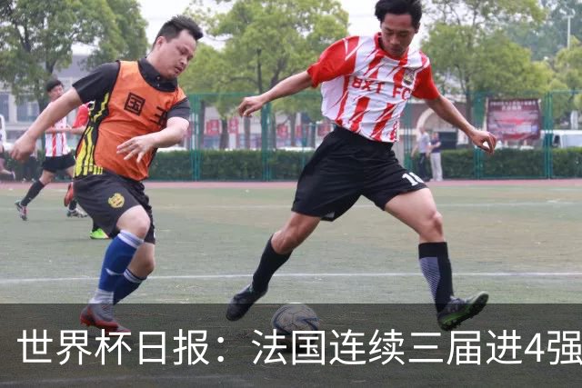 世界杯日报：法国连续三届进4强 英格兰后卫宽萨被禁赛2场