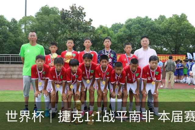 世界杯｜捷克1:1战平南非 本届赛事最快进球诞生