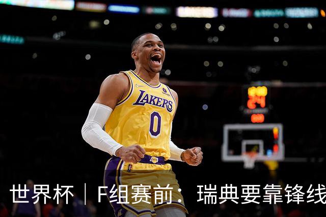 世界杯｜F组赛前：瑞典要靠锋线双星 突尼斯欲出线