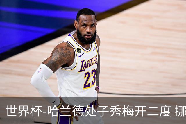世界杯-哈兰德处子秀梅开二度 挪威半场暂2-1伊拉克