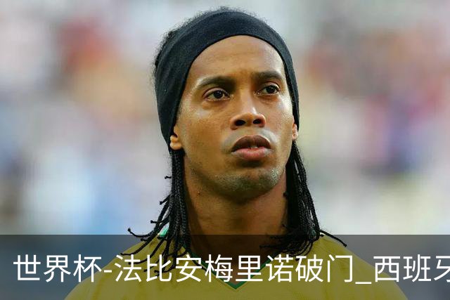 世界杯-法比安梅里诺破门 西班牙2-1比利时将战法国