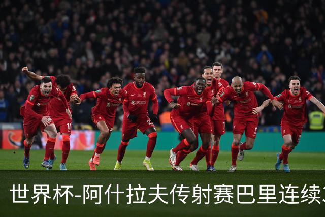 世界杯-阿什拉夫传射赛巴里连续3场破门 摩洛哥4-2海地获第2