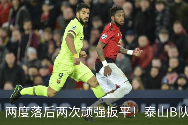 两度落后两次顽强扳平！泰山B队2-2惊险绝平大连，小将史松宸补时救主，下一轮硬撼海港迎来冲甲关键天王山之战