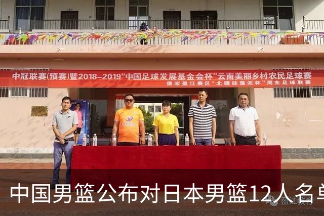 中国男篮公布对日本男篮12人名单，杨瀚森、徐昕等在列