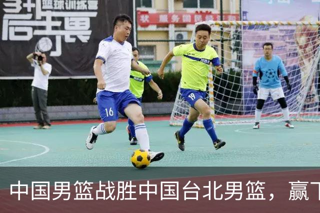 中国男篮战胜中国台北男篮，赢下出线生死战，压哨晋级2027男篮世界杯亚洲区预选赛第二阶段