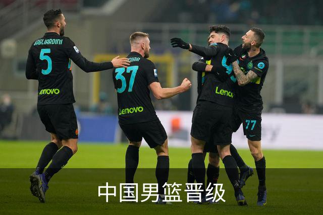 中国男篮晋级