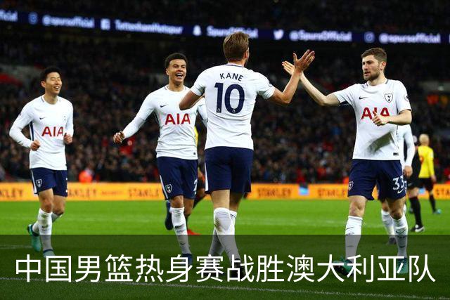 中国男篮热身赛战胜澳大利亚队