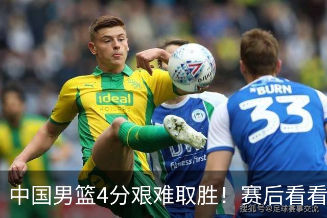 中国男篮4分艰难取胜！赛后看看各路体育人怎么说 郭士强赛后坦诚发声