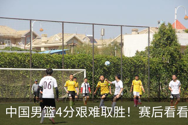 中国男篮4分艰难取胜！赛后看看各路体育人怎么说 郭士强赛后坦诚发声