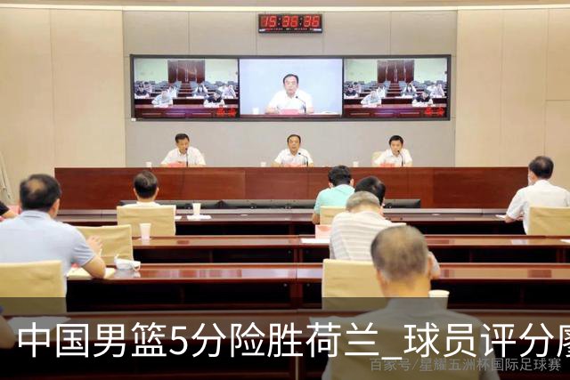 中国男篮5分险胜荷兰 球员评分廖三宁封王 2将平庸 最差之人浮出水面