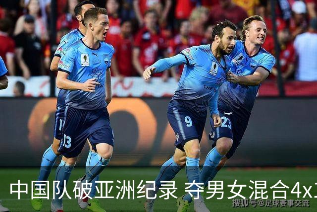 中国队破亚洲纪录 夺男女混合4x100米接力银牌