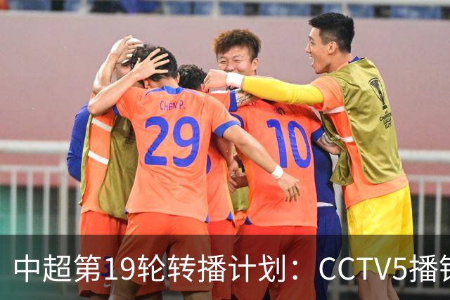 中超第19轮转播计划：CCTV5播铜梁龙vs浙江 CCTV16播英博vs泰山