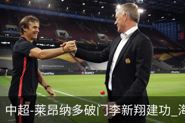 中超-莱昂纳多破门李新翔建功 海港2-0送申花两连败