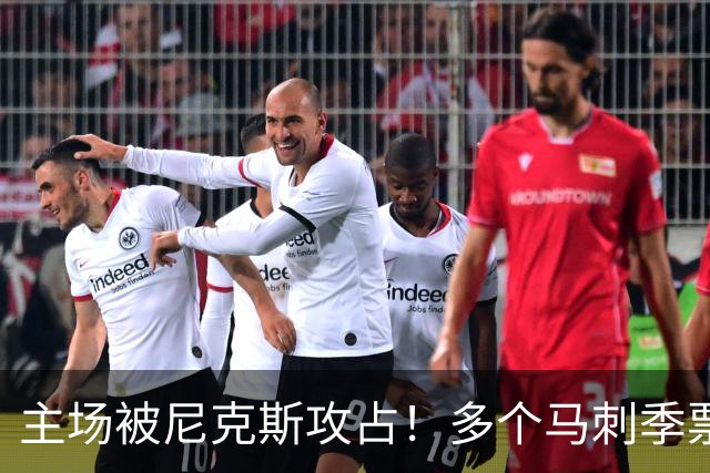 主场被尼克斯攻占！多个马刺季票持有者因倒卖球票被取消资格