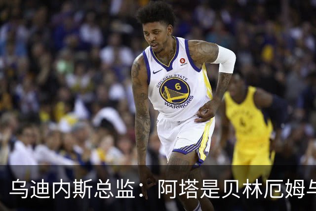 乌迪内斯总监：阿塔是贝林厄姆与齐达内的结合体；国米没问过索勒