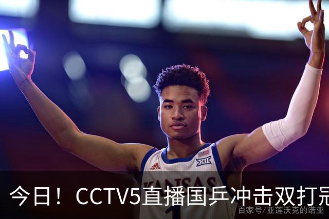 今日！CCTV5直播国乒冲击双打冠军，孙颖莎出战，张本美和VS早田希娜