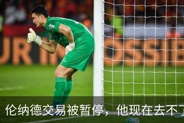 伦纳德交易被暂停，他现在去不了猛龙！美记：可能会被禁赛！