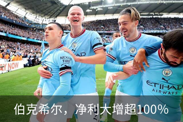 伯克希尔，净利大增超100％