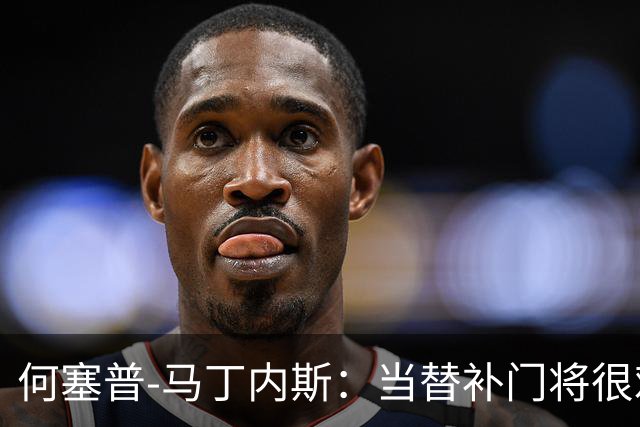 何塞普-马丁内斯：当替补门将很难；我加盟国米是因为有雄心