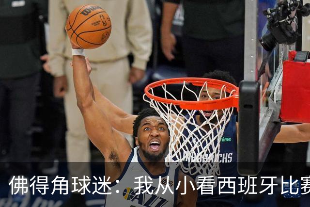 佛得角球迷：我从小看西班牙比赛长大 能拿到一分不可思议
