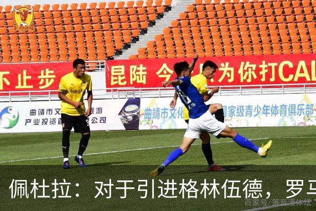 佩杜拉：对于引进格林伍德，罗马暂时保持观望态度