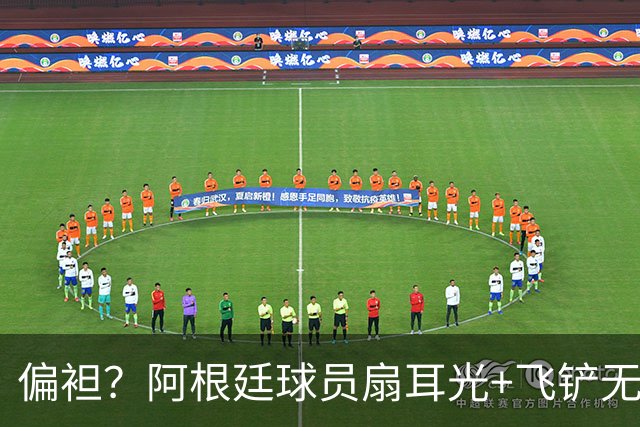 偏袒？阿根廷球员扇耳光+飞铲无牌 罗梅罗疑似连场逃黄