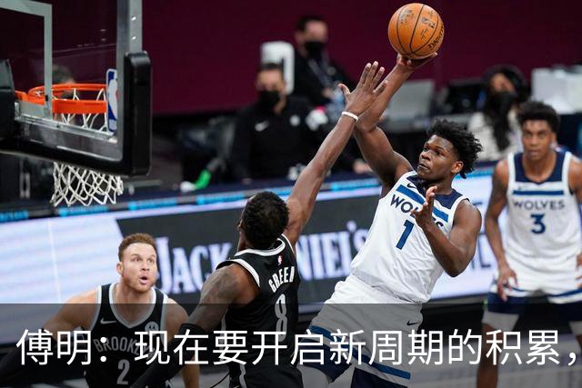 傅明：现在要开启新周期的积累，希望把经验反哺给国内同仁
