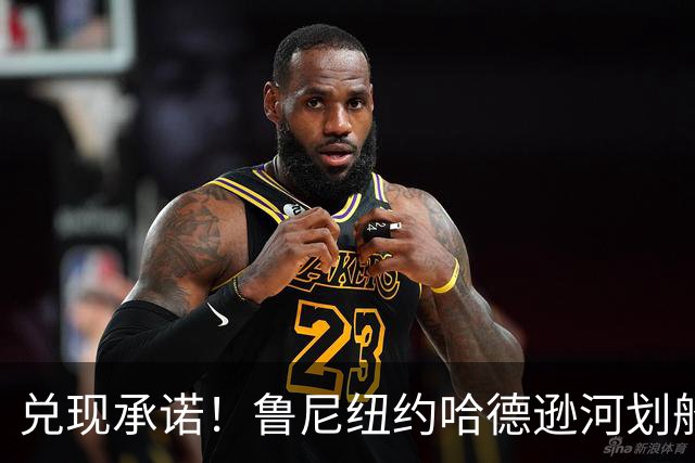 兑现承诺！鲁尼纽约哈德逊河划船 回应与哈兰德赌约