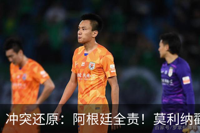 冲突还原：阿根廷全责！莫利纳戳心掌挑衅 帕雷德斯拳击扫腿锁喉