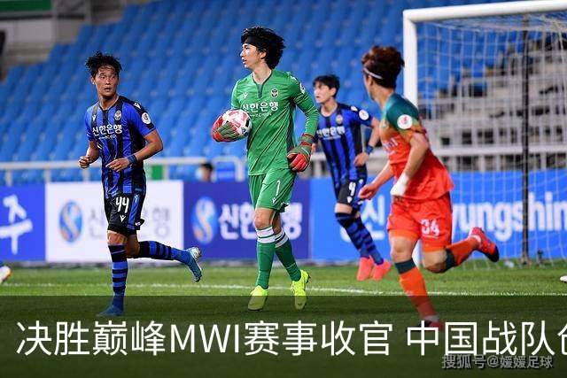 决胜巅峰MWI赛事收官 中国战队创造历史