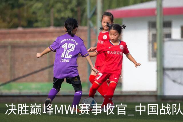 决胜巅峰MWI赛事收官 中国战队创造历史