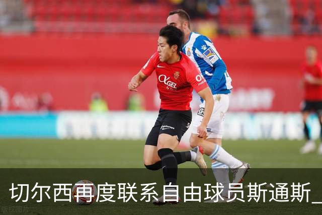 切尔西再度联系自由球员斯通斯 等待答复 阿隆索成关键砝码