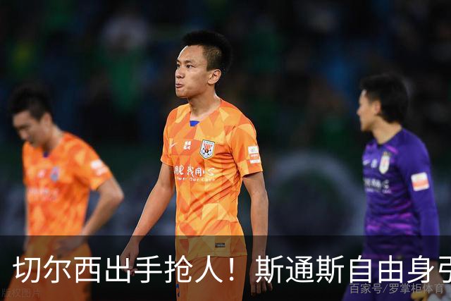 切尔西出手抢人！斯通斯自由身引蓝军枪手争夺