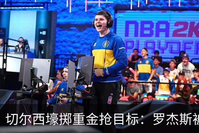 切尔西壕掷重金抢目标：罗杰斯被切尔西砸1.17亿英镑强势截胡！