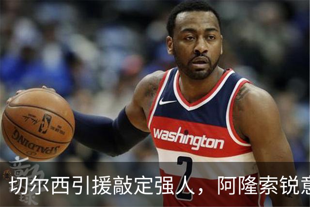 切尔西引援敲定强人，阿隆索锐意打造铁血蓝军，帕尔默被低估