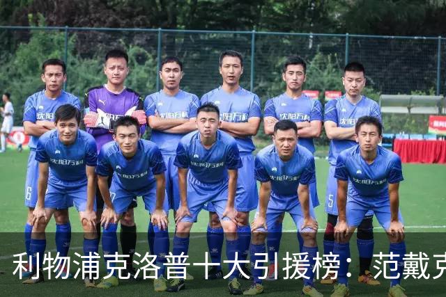 利物浦克洛普十大引援榜：范戴克无缘第一 真正的性价比之王是谁
